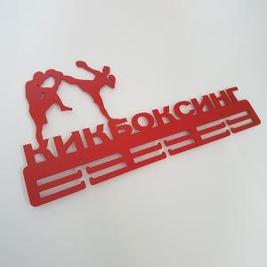 Купить Медальница Кикбоксинг серия Стандарт в Урае 